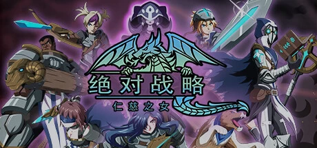 《绝对战略：仁慈之女 Absolute Tactics: Daughters of Mercy》中文v1.3.20|容量2.71GB|官方简体中文|绿色版,迅雷百度云下载