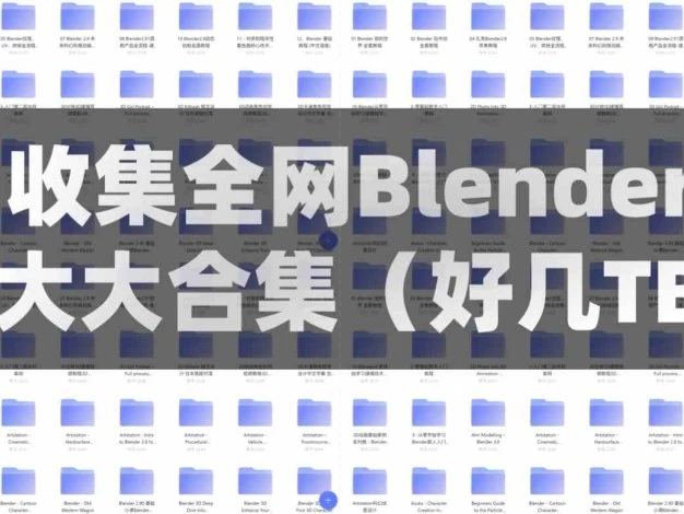 Blender教程大合集（好几个TB） – 百度云下载