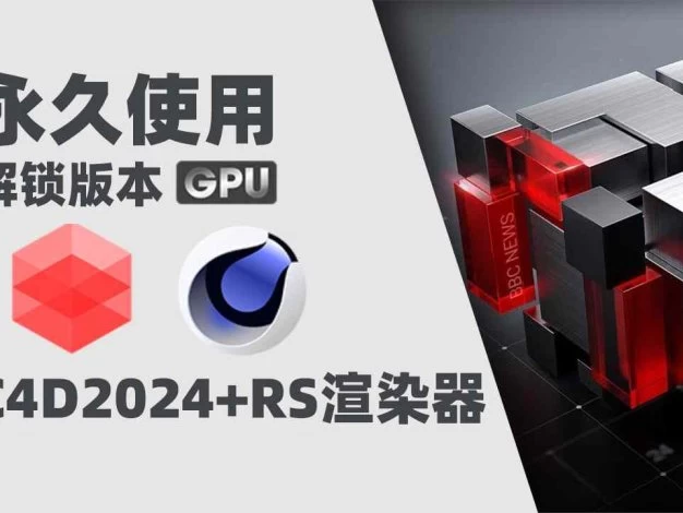 C4D2024+RS渲染器3.5.22版本Redshift(红移渲染器)全解锁版本支持GPU渲染 Win – 百度云下载
