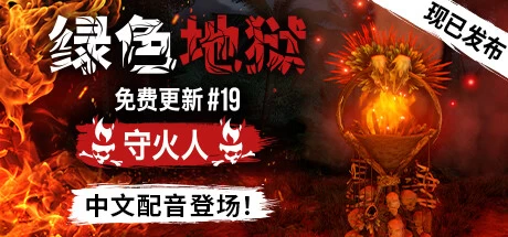 《绿色地狱 Green Hell VR》中文v1.2.1|容量5.71GB|官方简体中文|支持VR绿色版,迅雷百度云下载