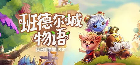 《班德尔城物语：英雄联盟外传 Bandle Tale: A League of Legends Story》中文v1.068p|容量1.11GB|官方简体中文|绿色版,迅雷百度云下载