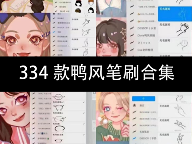 PS/Procreate笔刷-334款鸭风笔刷合集 – 百度云下载