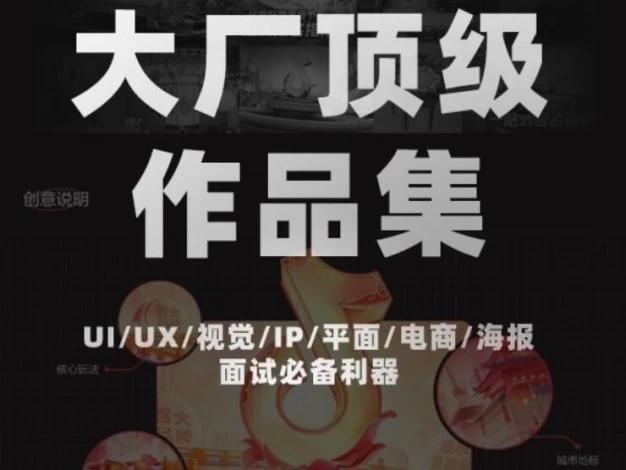 顶级大厂设计作品集 UI/UX/视觉/IP/平面/电商/海报面试必备利器 – 百度云下载