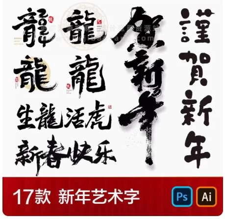 PS/AI字体 2024龙年春节艺术字新年新春毛笔艺术字体海报矢量设计素材 – 百度云下载