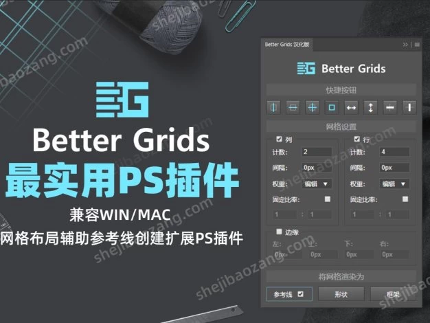 PS插件中文汉化版 网格布局辅助参考线创建扩展插件Better Grids Layout Creation Kit – 百度云下载