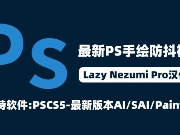 PS插件 Lazy Nezumi Pro手绘防抖绘画神器辅助 – 百度云下载