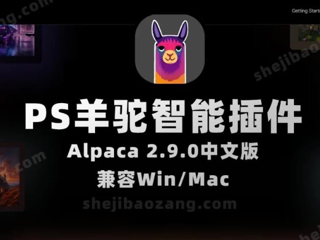 PS羊驼智能插件Alpaca 2.9.0中文版 完美替代AI创成式填充 Win/Mac – 百度云下载