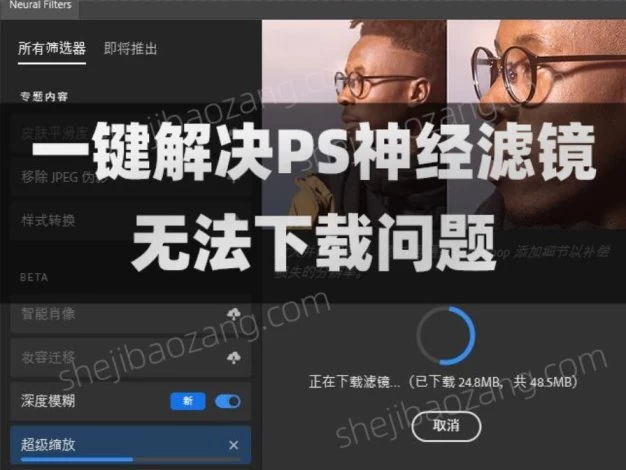 最新PS神经滤镜Neural Filters解锁工具 完美解决无法下载问题 – 百度云下载