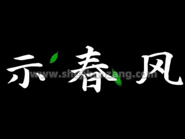 演示春风楷 笔画分明结构清新的书法 可商用免费字体下载 – 百度云下载