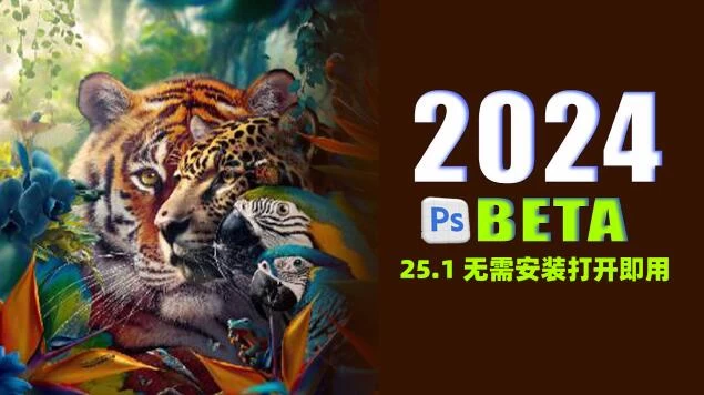 PS 2024虎标PSBeta 25.1正式版来了，无需安装打开即用！ – 百度云下载