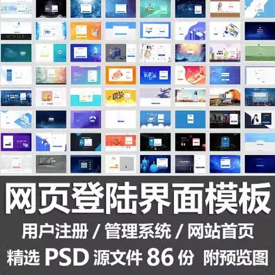 网页登陆界面PSD模板86款 – 夸克云下载