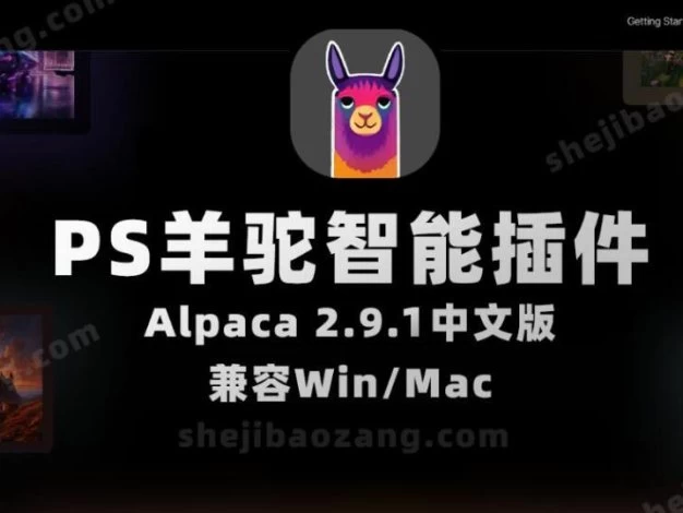 PS羊驼智能插件Alpaca 2.9.1中文版 完美替代AI创成式填充 Win/Mac – 百度云下载