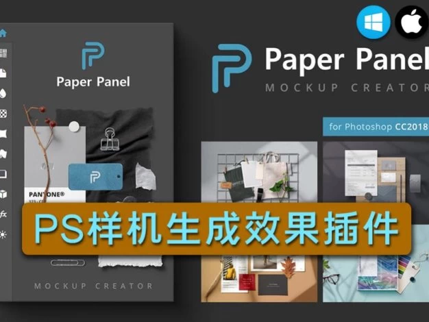 PS插件 样机生成器Paper Panel 支持Win/Mac – 百度云下载