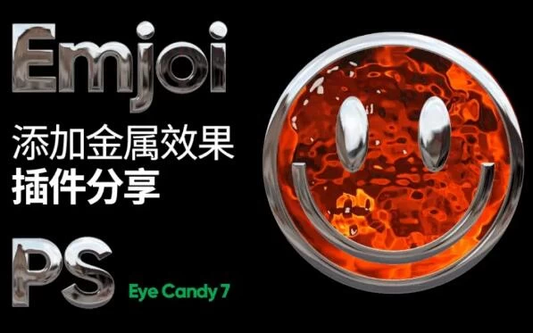 PS插件汉化版 Eye Candy 7眼睛糖果滤镜3D生成工具 – 百度云下载