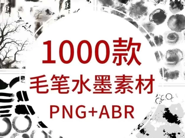 图片素材 国风毛笔水墨素材合集1000+ – 百度云下载