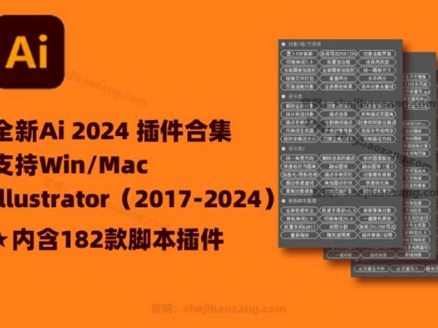 2024全新AI脚本插件合集182款！illustrator支持AI 2017-2024（Win/Mac） – 百度云下载