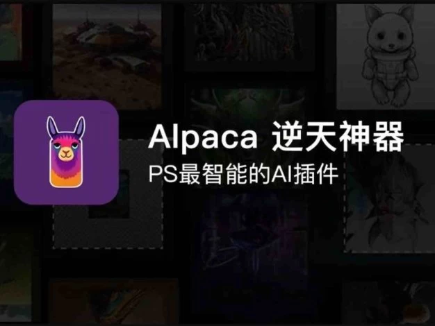 PS羊驼智能插件Alpaca 2.9.2中文版 完美替代AI创成式填充 Win/Mac 附大神教程 – 百度云下载