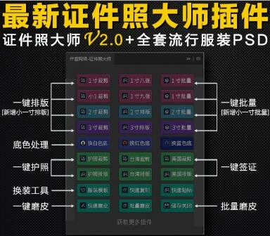 全能证件照大师PS汉化插件！一键搞定裁剪排版/换装/换底色！ – 百度云下载