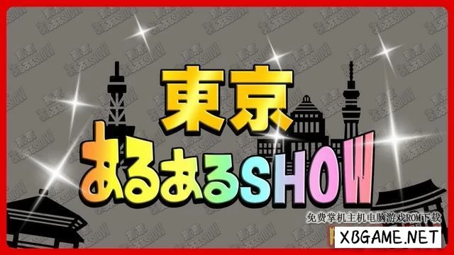 Switch游戏–NS 東京あるあるSHOW －みんなで楽しい上京物語イラストクイズ－ [NSP],百度云下载