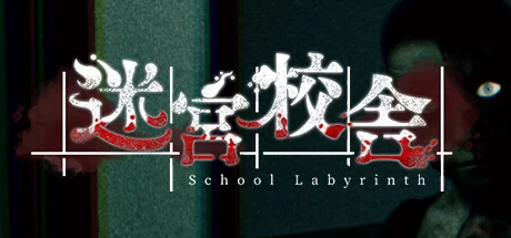 《迷宮校舎 School Labyrinth》v2.0.0|容量1.83GB|官方简体中文绿色版