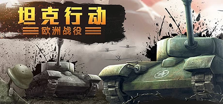 《坦克行动：欧洲战役 Tank Operations: European Campaign》中文v1.0.0|容量2.31GB|官方简体中文|绿色版,迅雷百度云下载