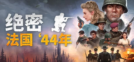 《绝密：法国 ‘44年 Classified: France ’44》中文v1.0.0|容量23.5GB|官方简体中文|绿色版,迅雷百度云下载