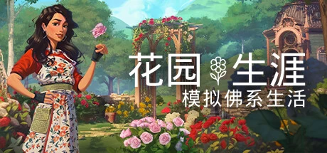 《花园生涯：模拟佛系生活 Garden Life: A Cozy Simulator》v20240731|容量5.45GB|官方简体中文绿色版