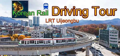 《韩国轨道驾驶之旅：轻轨乌镇部 Korean Rail Driving Tour-LRT Uijeongbu》中文v1.0.0|容量3.25GB|官方简体中文|绿色版,迅雷百度云下载