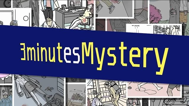 Switch游戏–NS 3 分钟推理（3 Minutes Mystery）[NSP],百度云下载