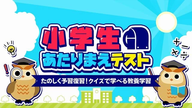 Switch游戏–NS 小学生あたりまえテストーたのしく予習復習!クイズで学べる教養学習ー[NSP],百度云下载