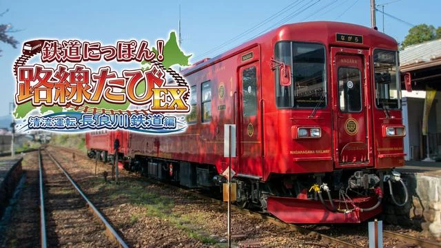 Switch游戏–NS 鉄道にっぽん！路線たびEX 清流運転 長良川鉄道編[NSP],百度云下载