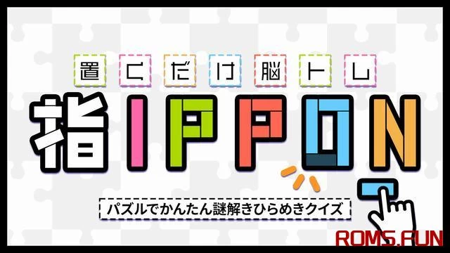 Switch游戏–NS 置くだけ脳トレ指IPPONーパズルでかんたん謎解きひらめきクイズー[NSP],百度云下载