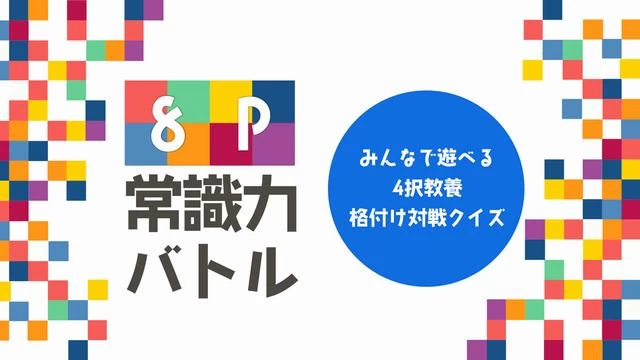 Switch游戏–NS 8P常識力バトルーみんなで遊べる4択教養格付け対戦クイズー[NSP],百度云下载