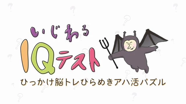 Switch游戏–NS いじわるIQテストーひっかけ脳トレひらめきアハ活パズルー[NSP],百度云下载