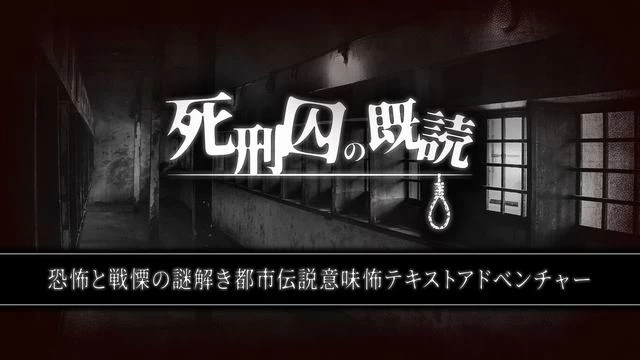 Switch游戏–NS 死刑囚の既読ー恐怖と戦慄の謎解き都市伝説意味怖テキストアドベンチャーー[NSP],百度云下载