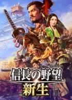 Switch游戏 -信长之野望：新生 NOBUNAGA’S AMBITION: Shinsei-百度网盘下载