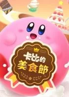Switch游戏 -卡比的美食节 Kirby’s Dream Buffet-百度网盘下载