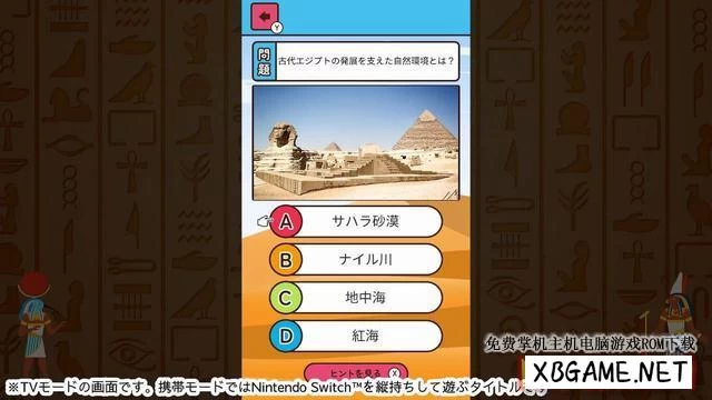 Switch游戏–NS もっと知りたい古代エジプトーゲームで楽しく歴史発見雑学教養豆知識学習クイズー [NSP],百度云下载