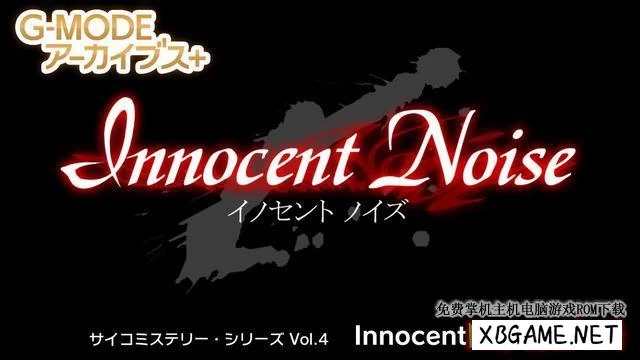 Switch游戏–NS G-MODEアーカイブス+ サイコミステリー・シリーズ Vol.4「Innocent Noise」[NSP],百度云下载