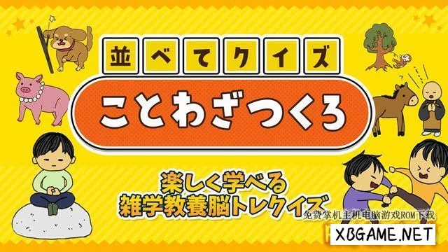 Switch游戏–NS ならべてクイズことわざつくろー楽しく学べる雑学教養脳トレクイズー[NSP],百度云下载