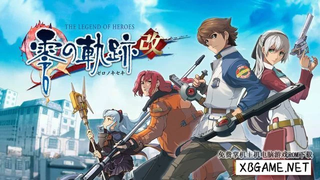 Switch游戏–NS 英雄传说：零之轨迹 改（The Legend of Heroes: Trails From Zero）[NSP],百度云下载