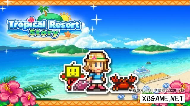 Switch游戏–NS 南国度假岛物语 Tropical Resort Story 中文[NSP],百度云下载