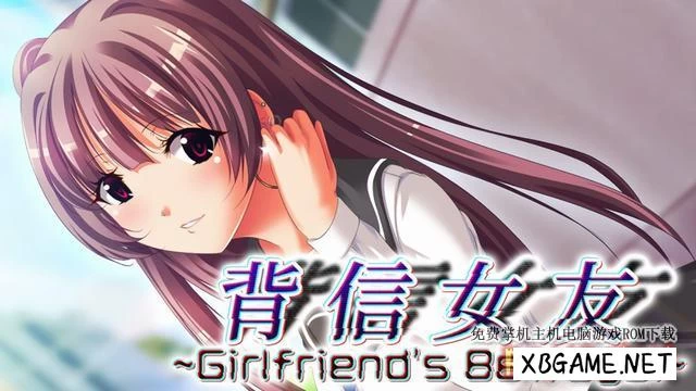 Switch游戏–NS 背信女友（Girlfriend's Betrayal）中文[NSP],百度云下载