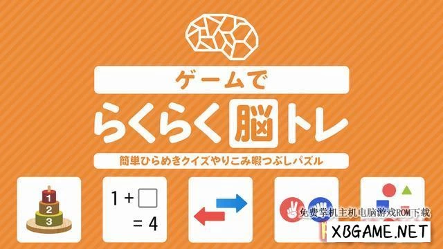 Switch游戏–NS ゲームでらくらく脳トレー簡単ひらめきクイズやりこみ暇つぶしパズルー[NSP],百度云下载