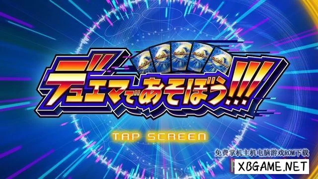Switch游戏–NS 决斗大师 デュエマであそぼう!!! [NSP],百度云下载