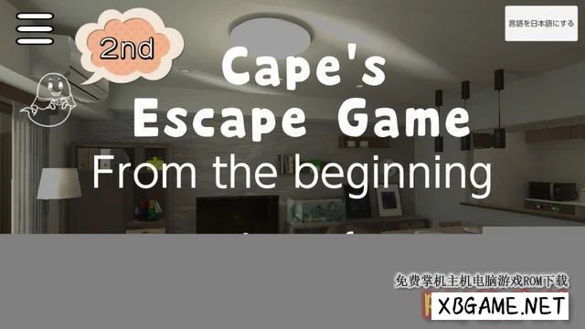 Switch游戏–NS 开普敦的逃脱游戏2 Cape's Escape Game 2nd room [NSP],百度云下载