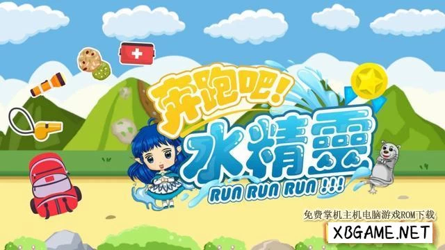 Switch游戏–NS 奔跑吧！水精灵（Run Run Water Elf）中文[NSP],百度云下载