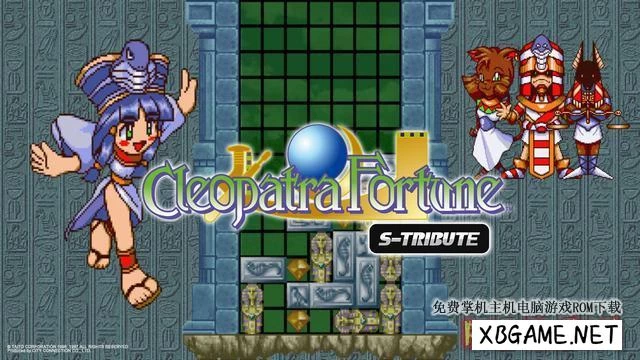 Switch游戏–NS 埃及艳后宝石方块：S-Tribute Cleopatra Fortune: S-Tribute 中文[NSP],百度云下载