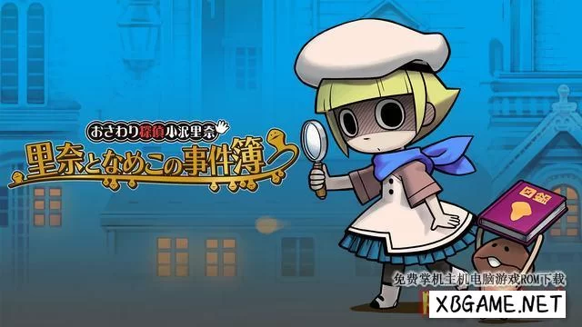 Switch游戏–NS 触摸侦探：里奈和蘑菇档案事件薄 Touch Detective: Rina and the Funghi Case Files[NSP],百度云下载