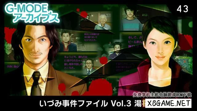 Switch游戏–NS G-MODE Archives 43: Izumi Incident File Vol.3 Yu Yado-hen[NSP],百度云下载